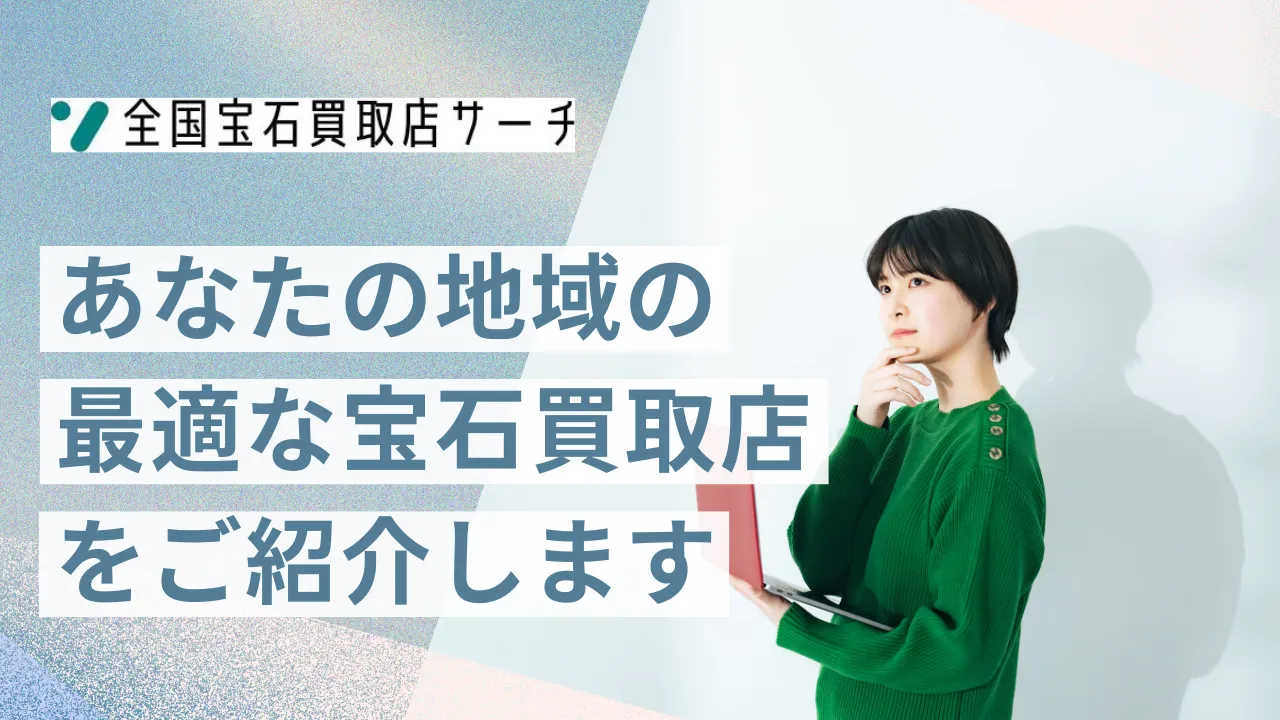 全国宝石買取店サーチ