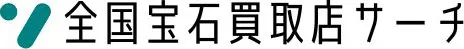 全国宝石買取店サーチ